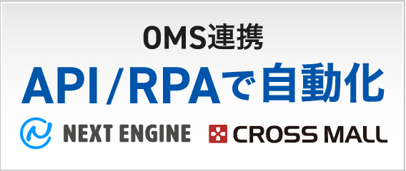 クラウドWMSエアロジのOMS連携
