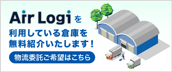 クラウドWMSエアロジの強み
